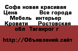 Софа новая красивая › Цена ­ 4 000 - Все города Мебель, интерьер » Кровати   . Ростовская обл.,Таганрог г.